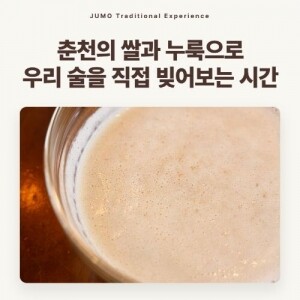 춘천 전통주 빚기 체험(기본형)