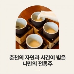 춘천 전통주 빚기 체험(식사포함형)