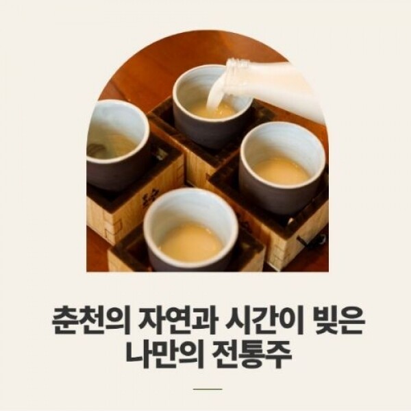 춘천 전통주 빚기 체험(식사포함형)