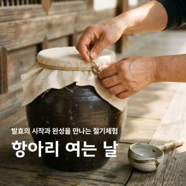 항아리 여는 날 (절기 전통주 체험)